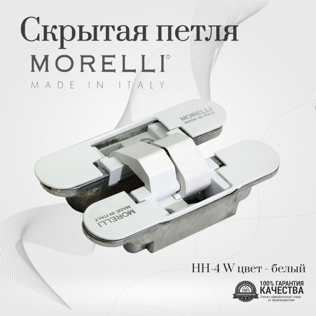 Скрытаяпетля,MORELLI(Морелли),HH-4W,цвет-белый