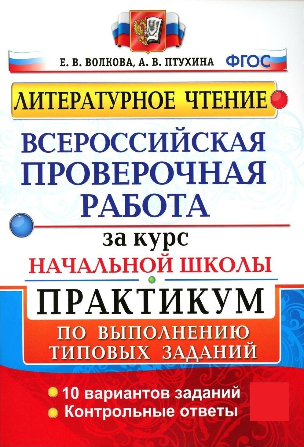 Всероссийская проверочная работа литературное чтение 4 класс