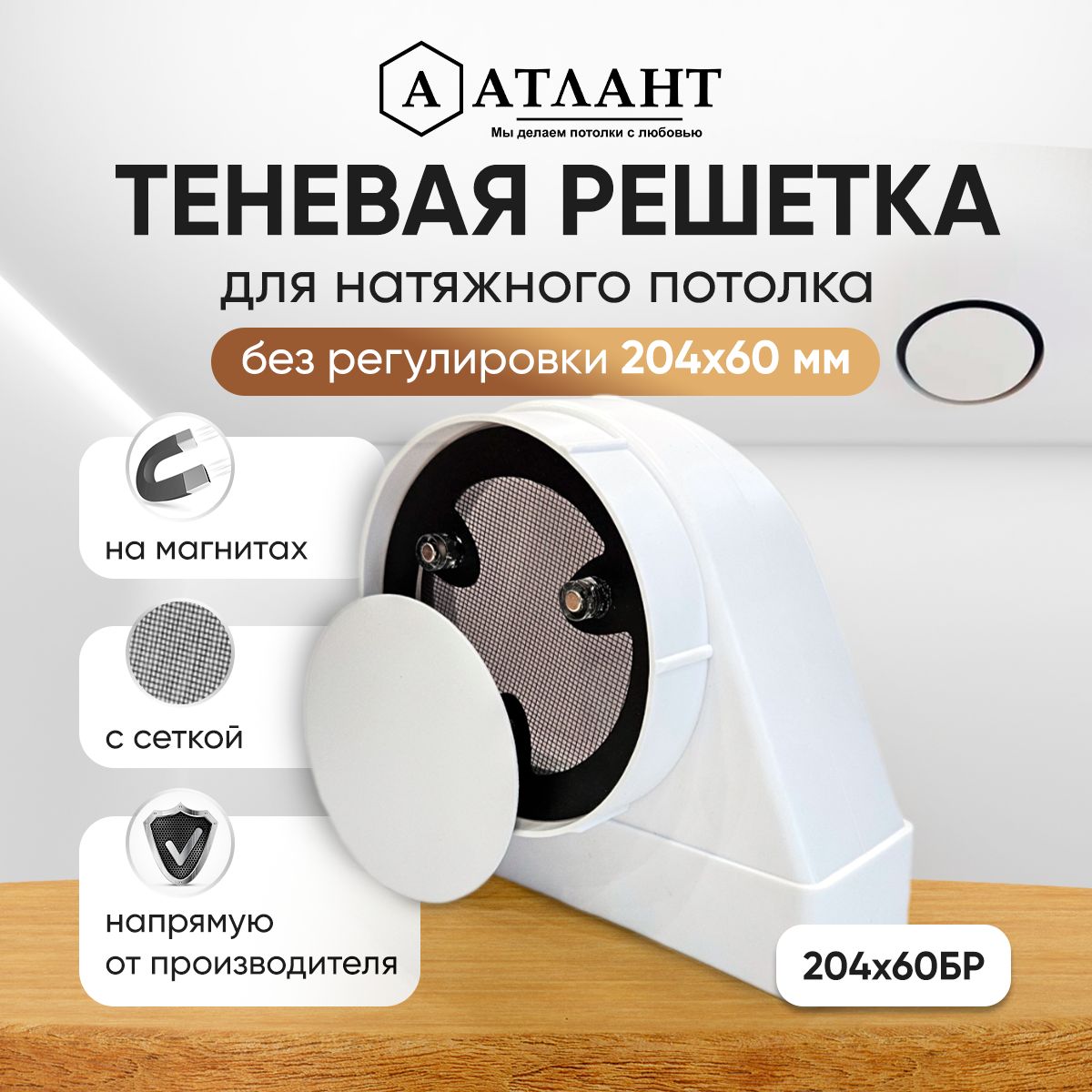 Решетка теневая магнитная вентиляционная без регулировки 204х60 - купить с  доставкой по выгодным ценам в интернет-магазине OZON (1543176908)