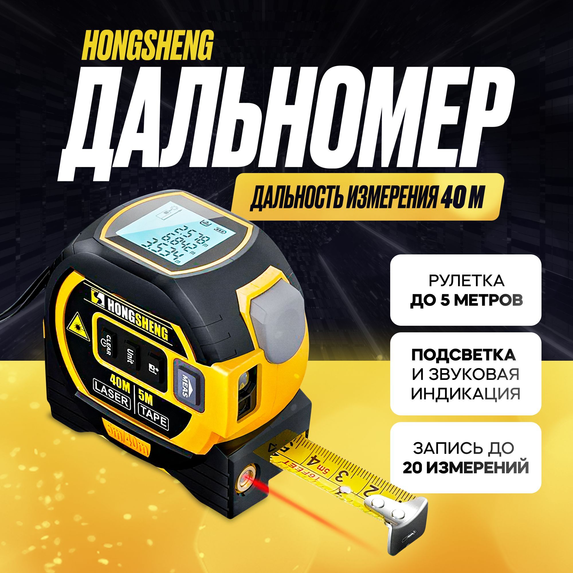 ДальномерHongsheng40м