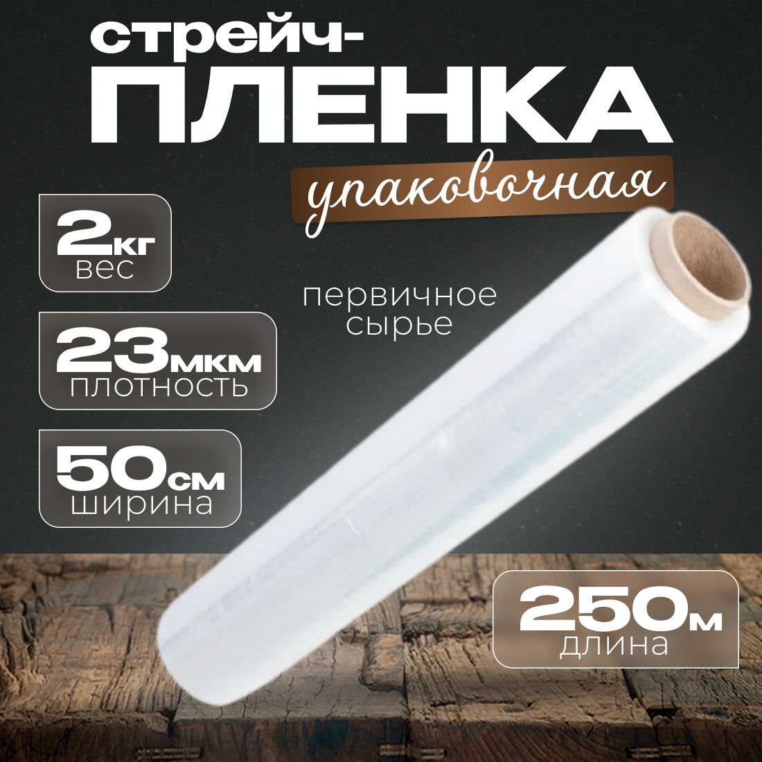 Стрейч-пленка упаковочная прозрачная 1шт 23мкм 250м