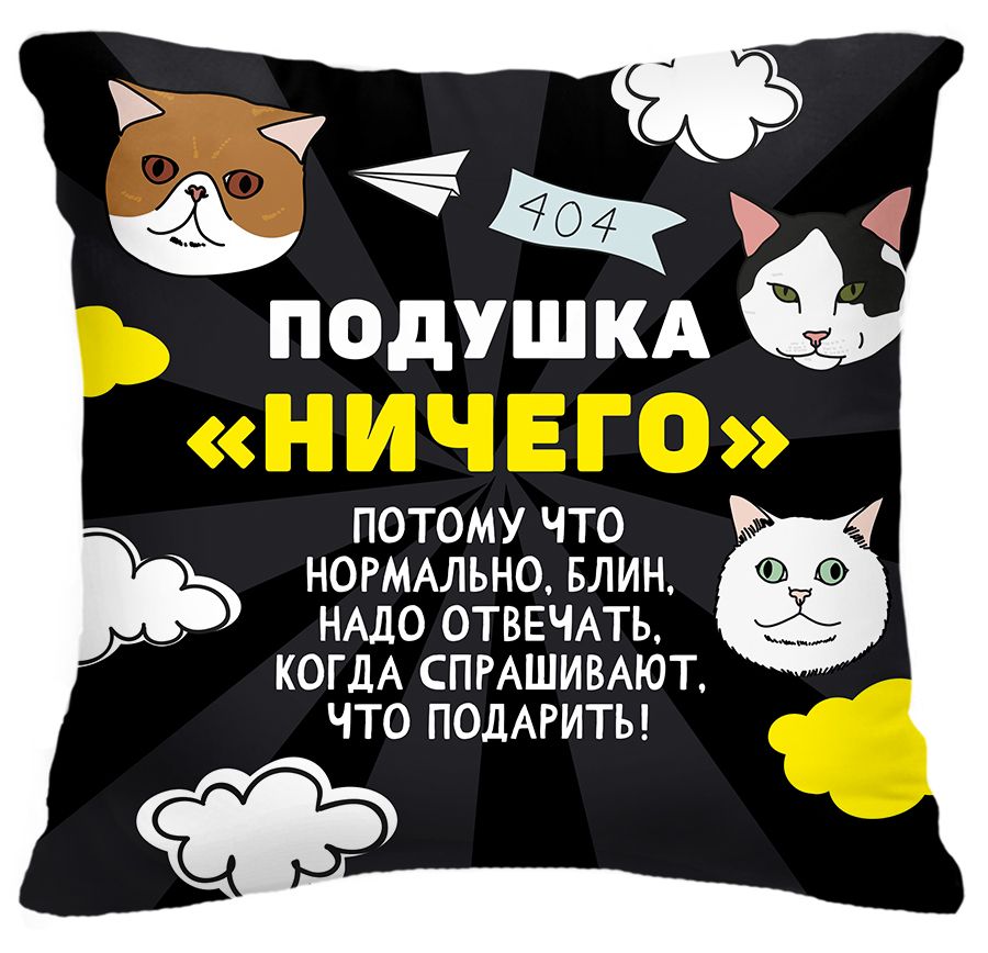 Декоративная подушка Ничего. Подарок парню, подруге, брату, прикольный подарок другу на день рождения