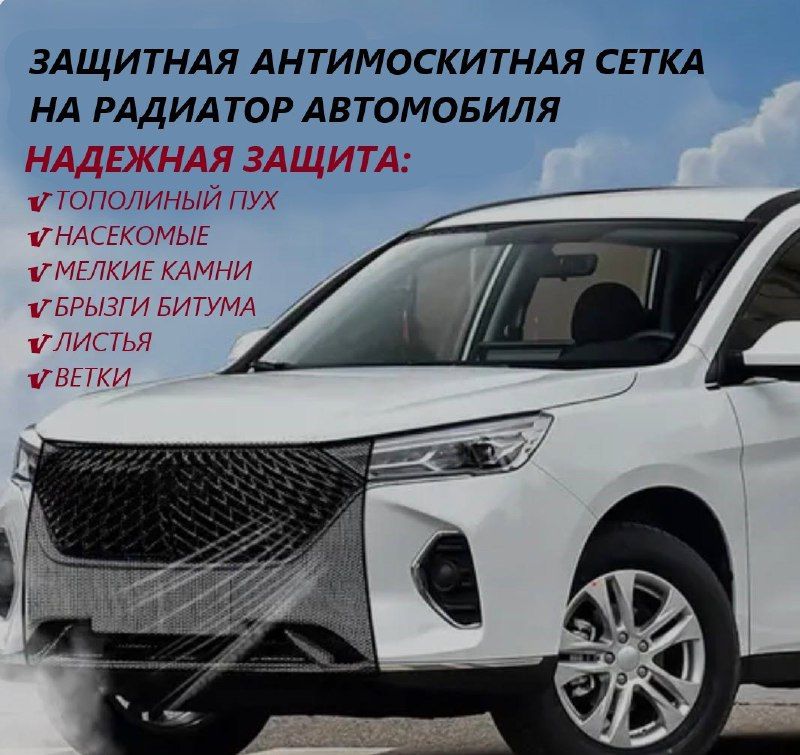 Защитная москитная сетка на радиатор автомобиля