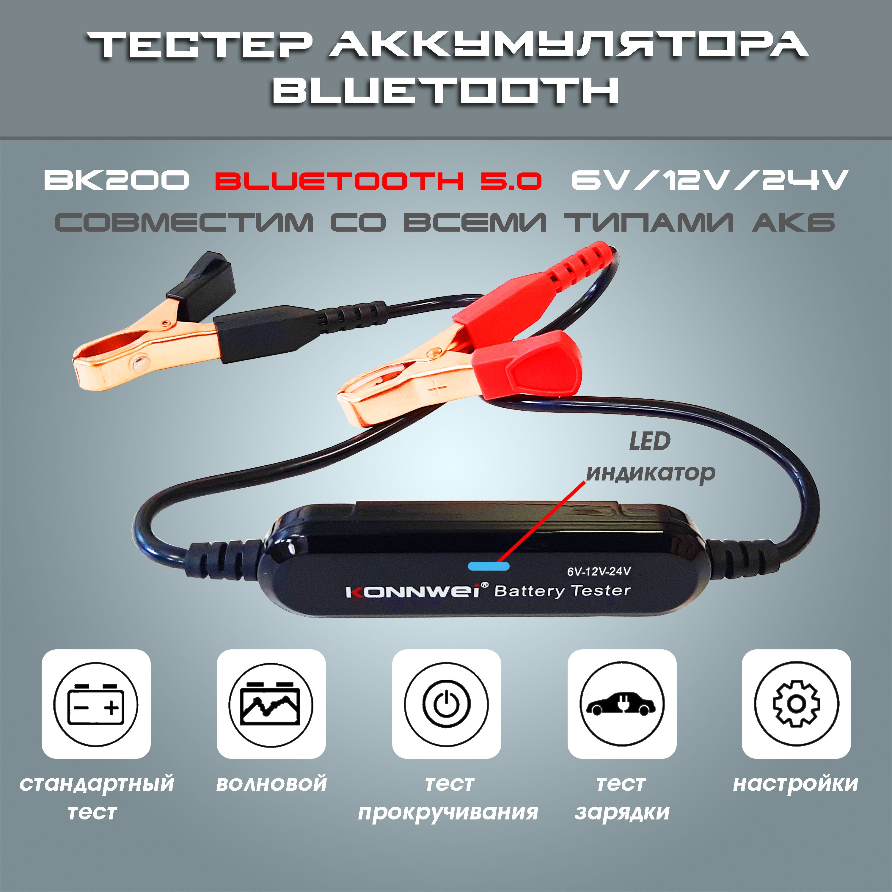 ТестераккумуляторныхбатарейАКБKonnweiBK-200длявсехавтомобилей6В/12В/24В,компьютернаядиагностикаBluetooth