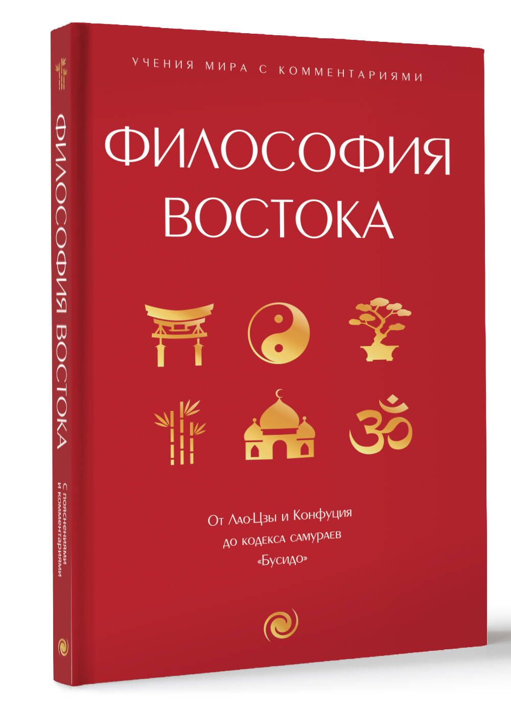 ФилософияВостока:спояснениямиикомментариями.ОтЛао-ЦзыиКонфуциядокодексасамураев"Бусидо"