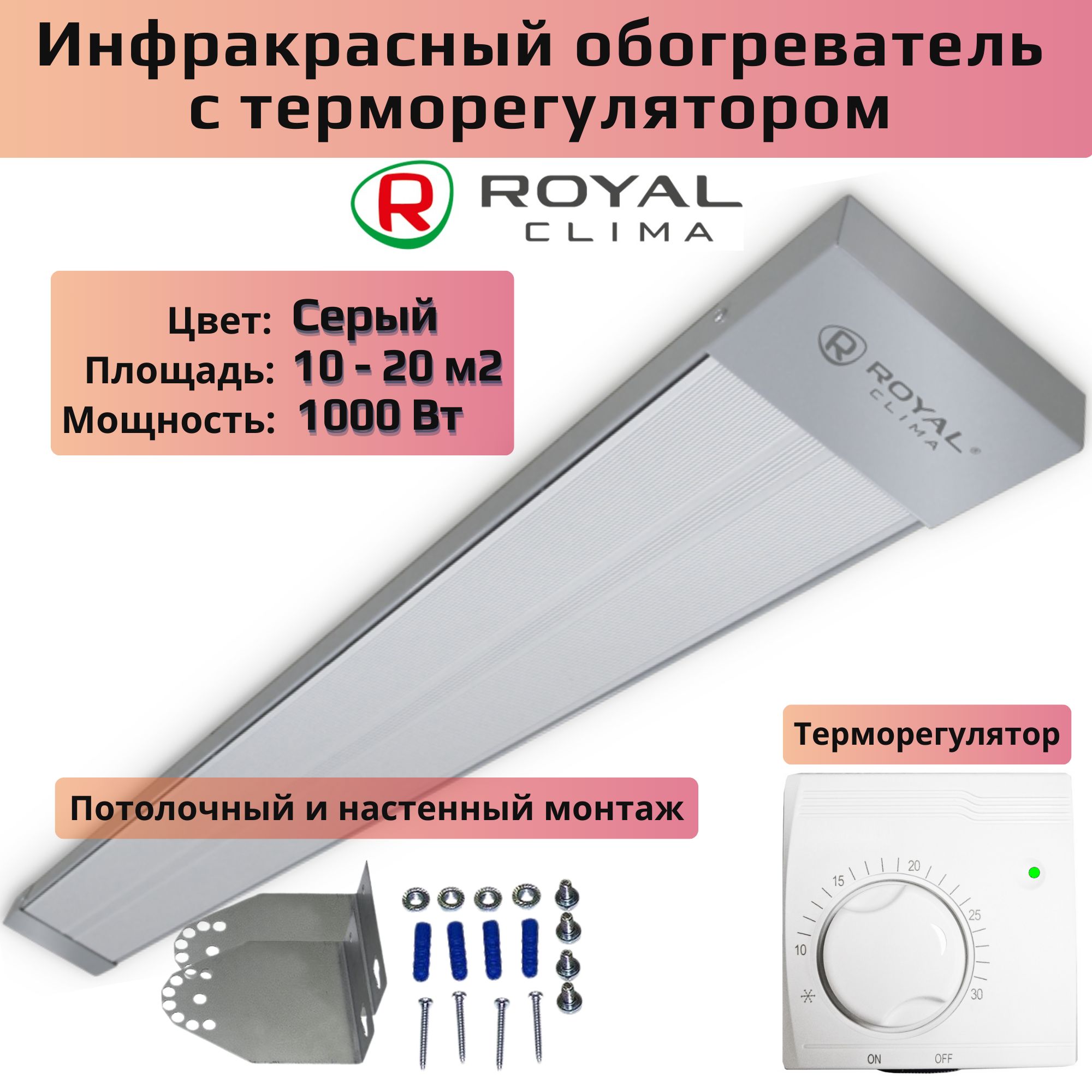 ИнфракрасныйобогревательстерморегуляторомRoyalClimaRIH-R1000S/II1000Вт,потолочный,настенный