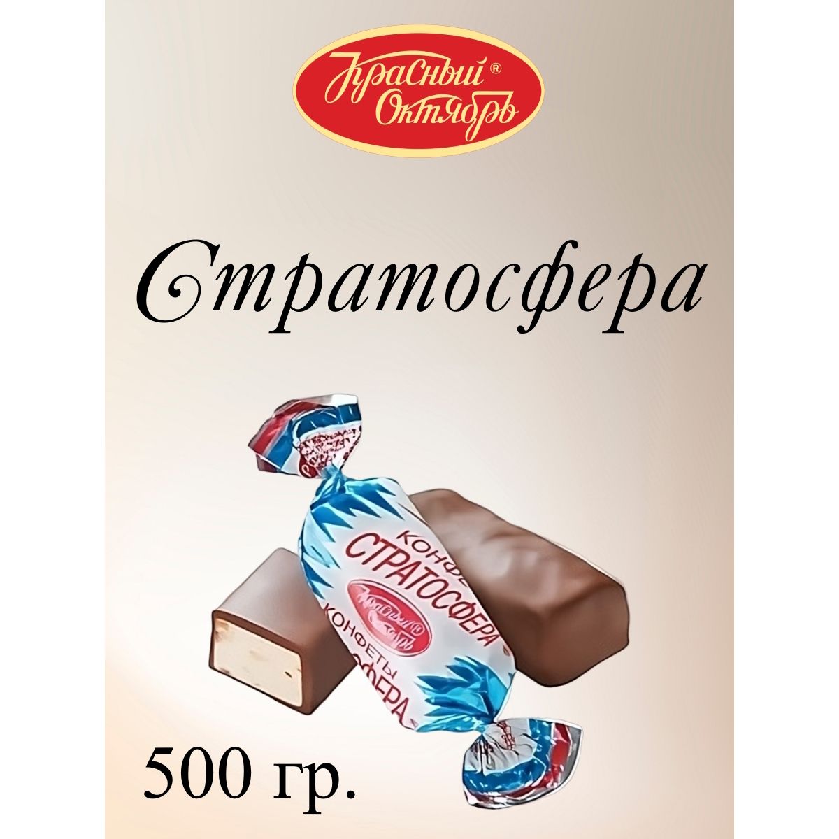 Конфеты Стратосфера, Красный Октябрь, 500 г.