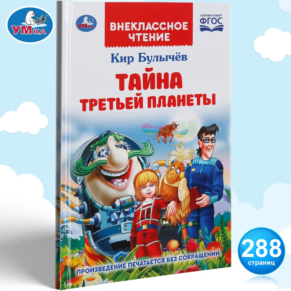 Книга для детей Тайна третьей планеты Кир Булычев Умка / детская  художественная литература для чтения | Булычев Кир - купить с доставкой по  выгодным ценам в интернет-магазине OZON (207770716)