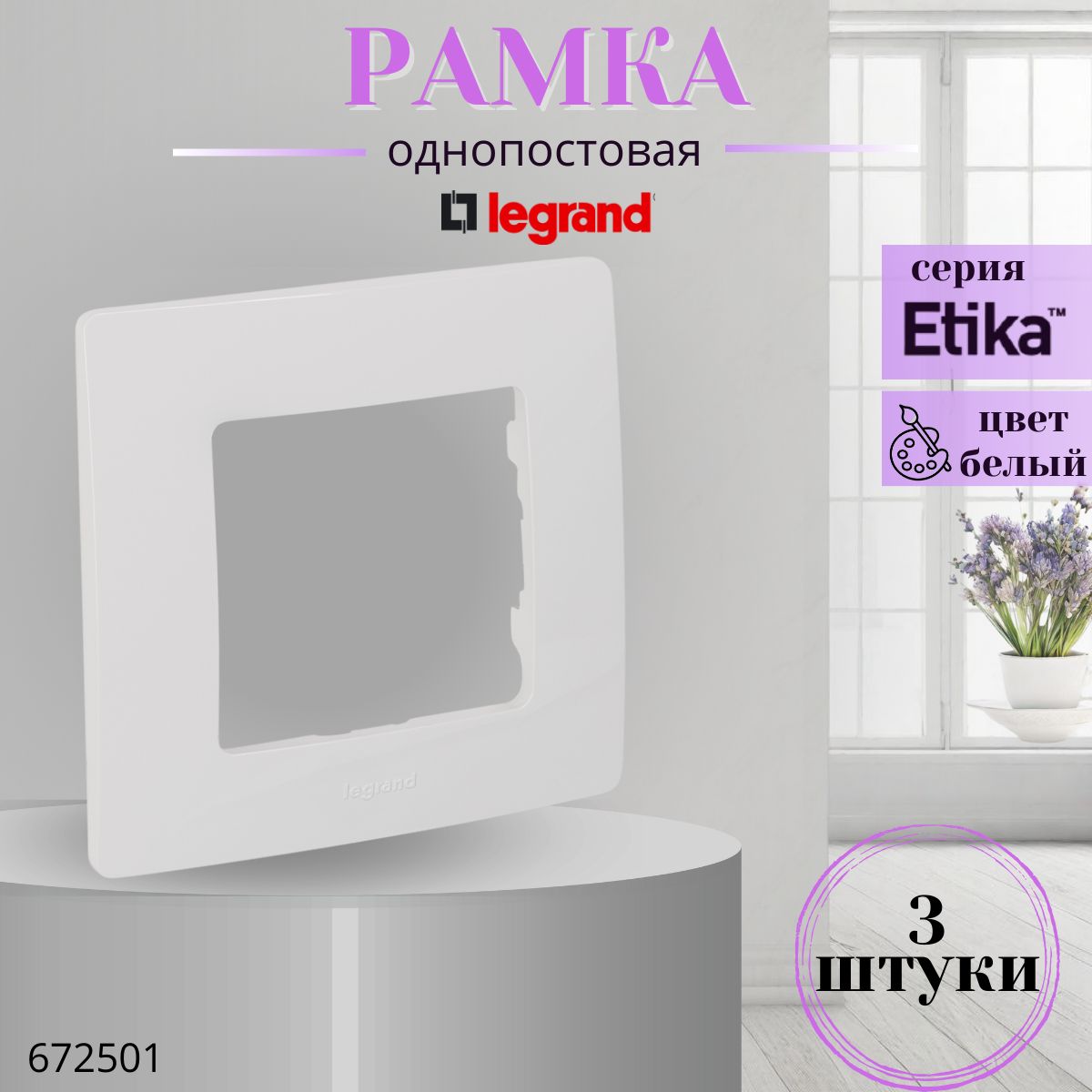 Legrand Рамка электроустановочная Etika, белый, 1 пост., 3 шт.