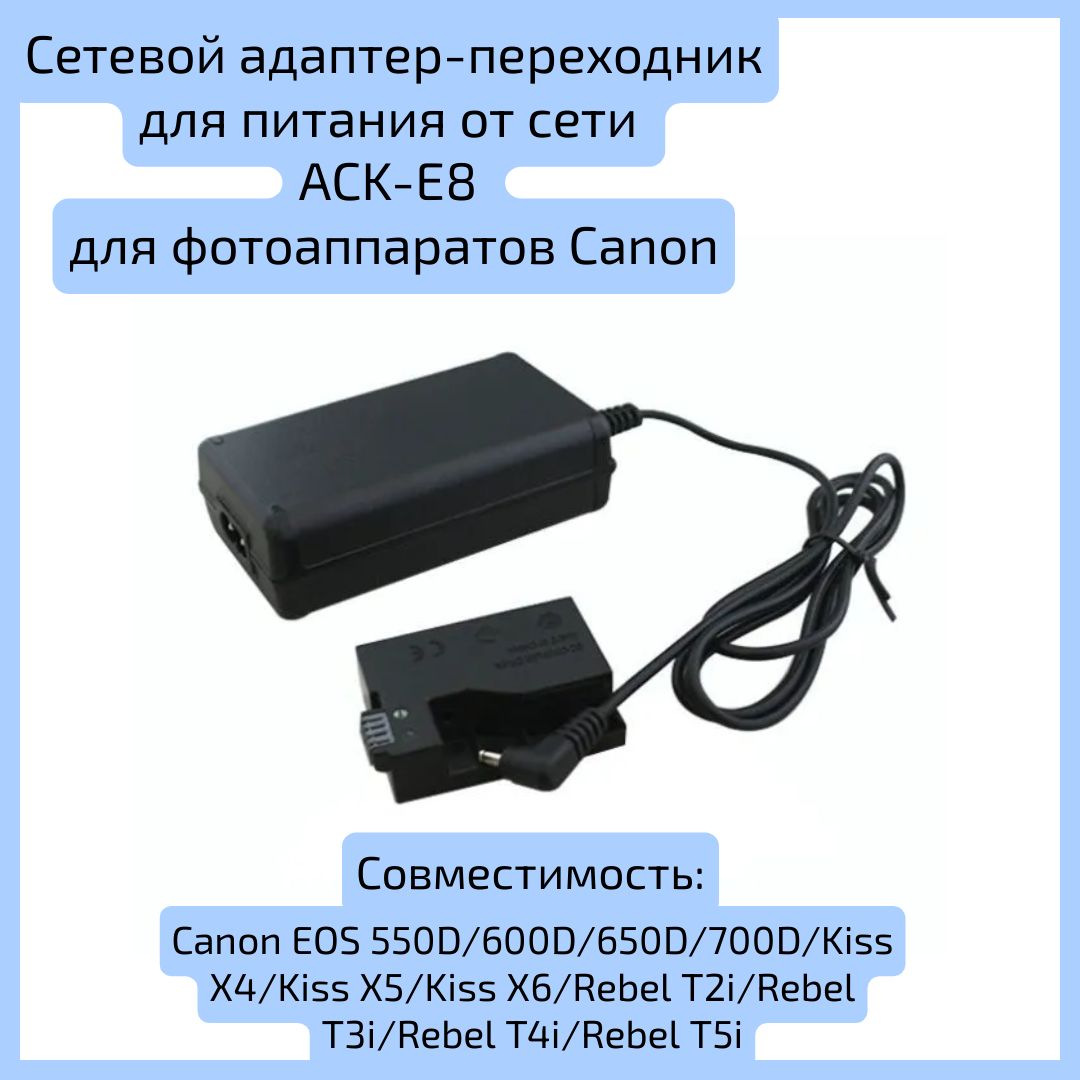 Сетевой адаптер-переходник для питания от сети ACK-E8 для Canon 550D/600D/650D/700D