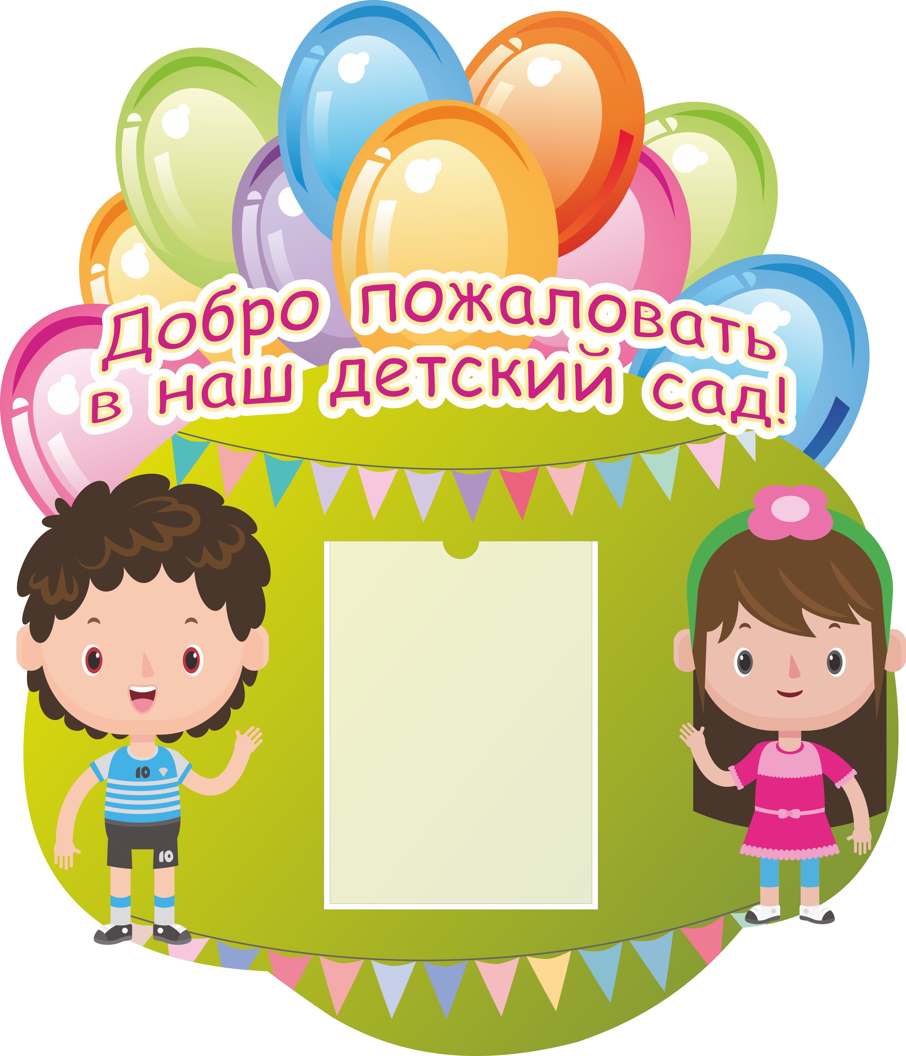 Добро пожаловать в наш детский сад картинки