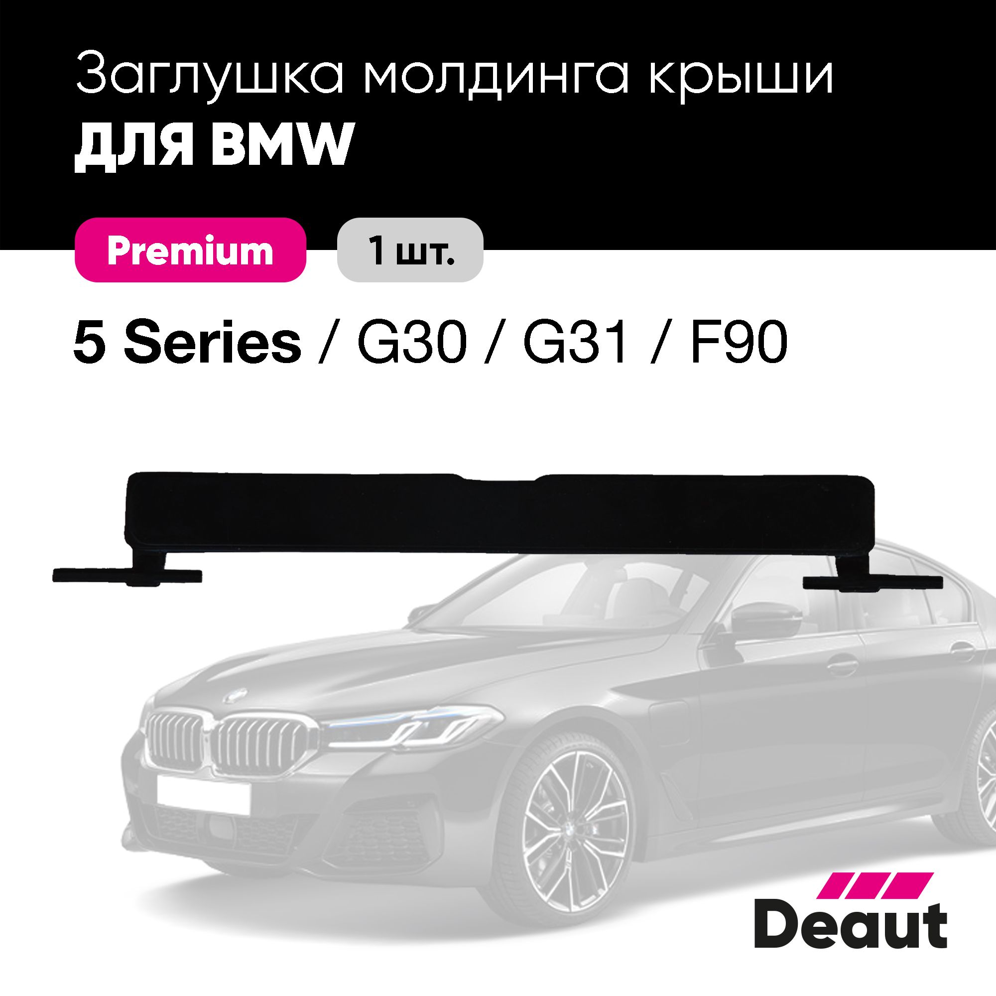 Крепление багажника Deaut Заглушка молдинга крыши для BMW 5 серии G30 / G31  (1 шт.) - купить по доступным ценам в интернет-магазине OZON (1525709927)