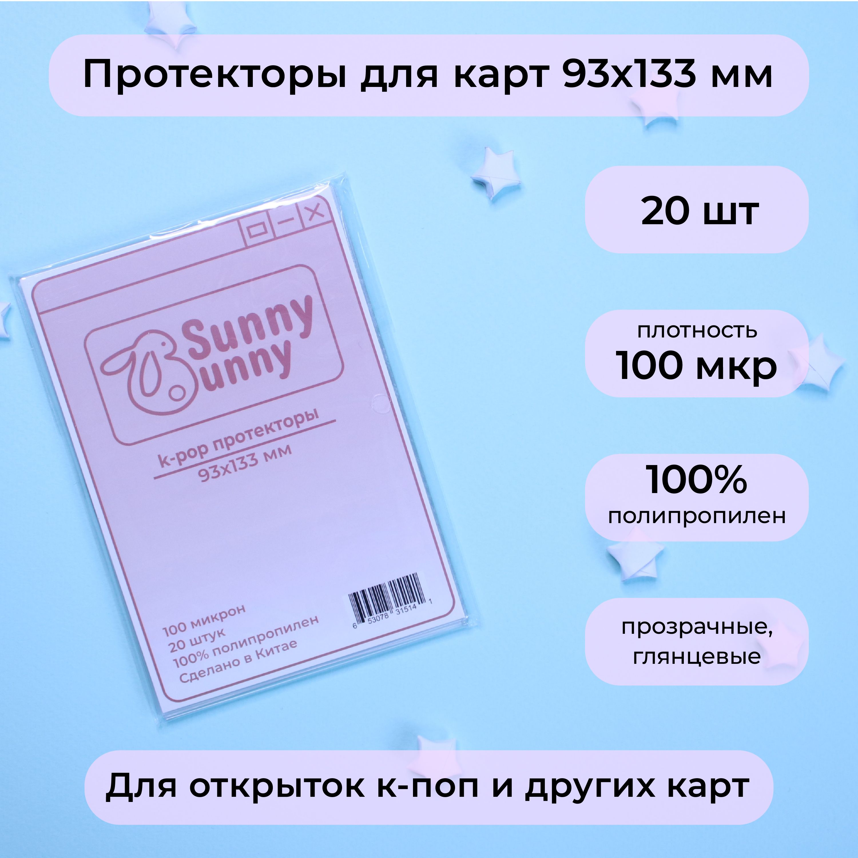 Протекторы для карт кпоп 93 х 133 мм (20 шт)