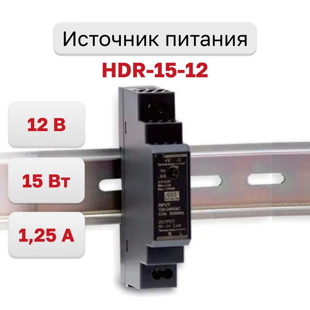 Источник питания hdr 15 15