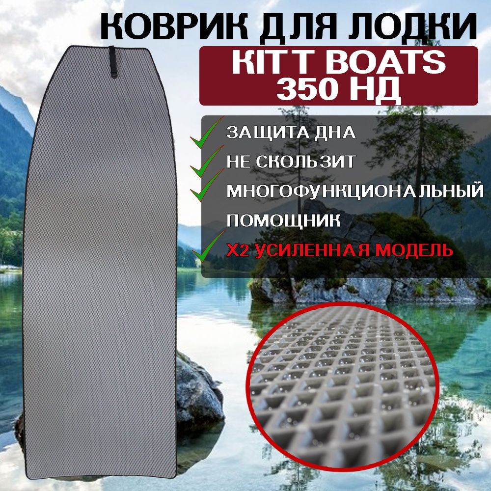 Коврик для лодки пвх KITT BOATS 350 НД