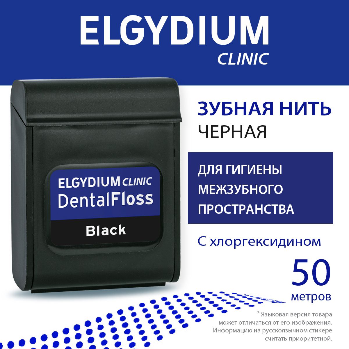 ELGYDIUM Зубная нить Эльгидиум с хлоргексидином, 50 м