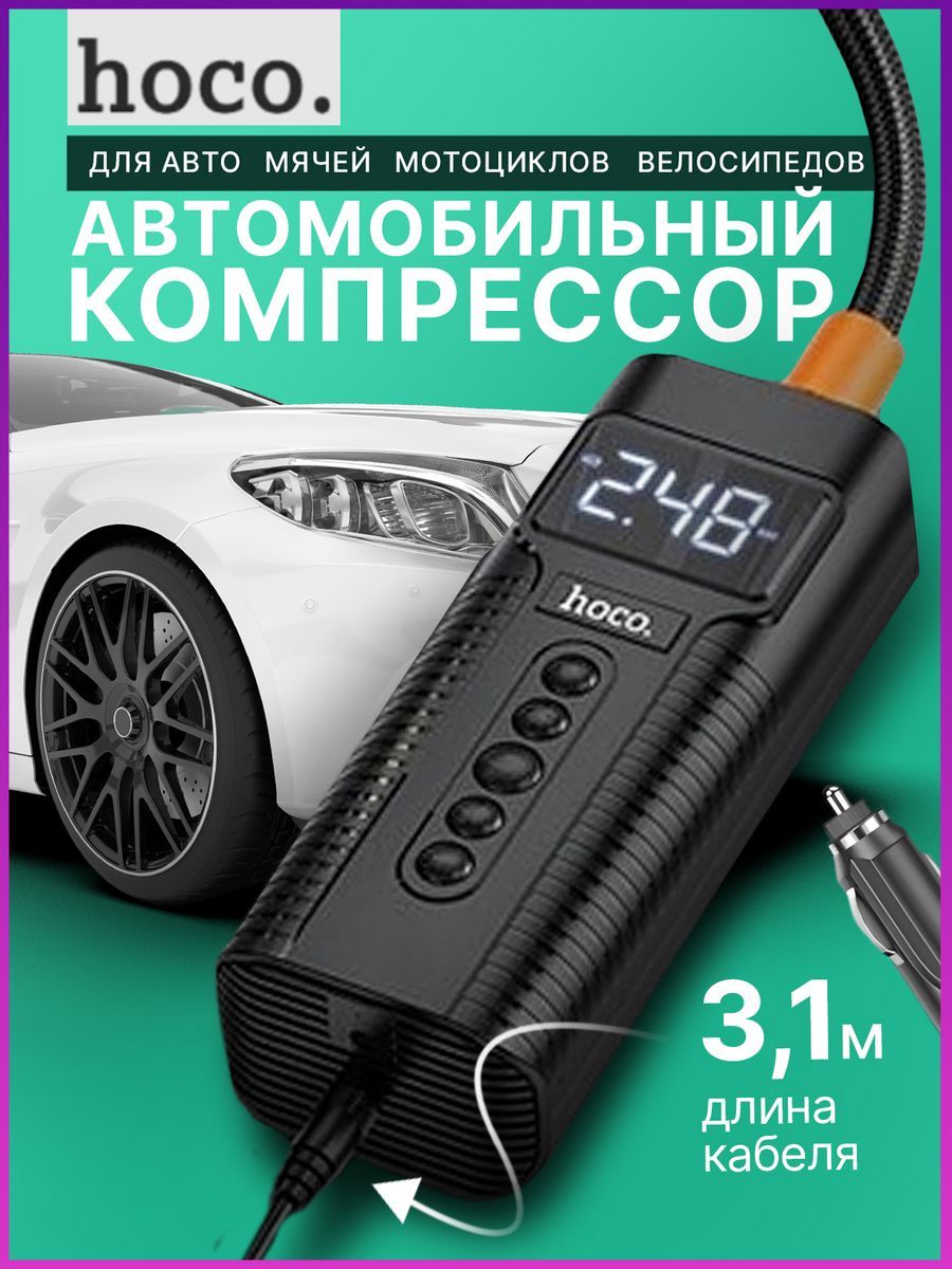 Компрессоравтомобильныйэлектрический12V,hocoPH55,сцифровымдисплеем,питаниеотприкуривателя,максимальноедавление2.5бар,встроенныйLed-фонарь