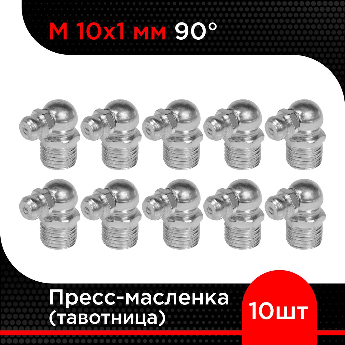 Пресс-масленка (тавотница) М10х1 мм 90 градусов (10 шт)