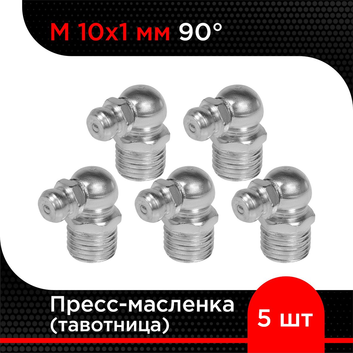 Пресс-масленка (тавотница) М10х1 мм 90 градусов ( 5 шт)