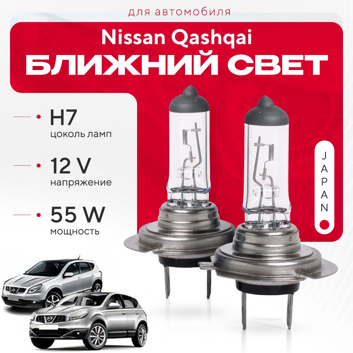 ЯпонскиегалогенныелампыH7дляNissanQashqaiI(J10)дорест.ирест.2006-2013.ГалогеновыелампывближнийсветдляНиссанКашкай