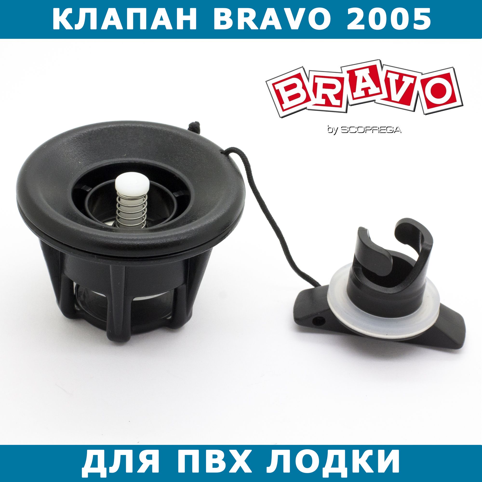 Клапан воздушный Bravo 2005 для ПВХ лодки (черный)