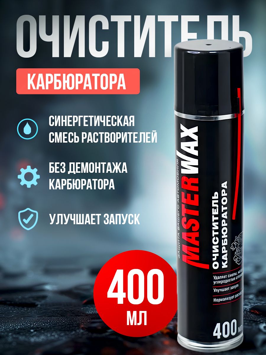 Очиститель карбюратора MasterWax аэрозоль 400 мл