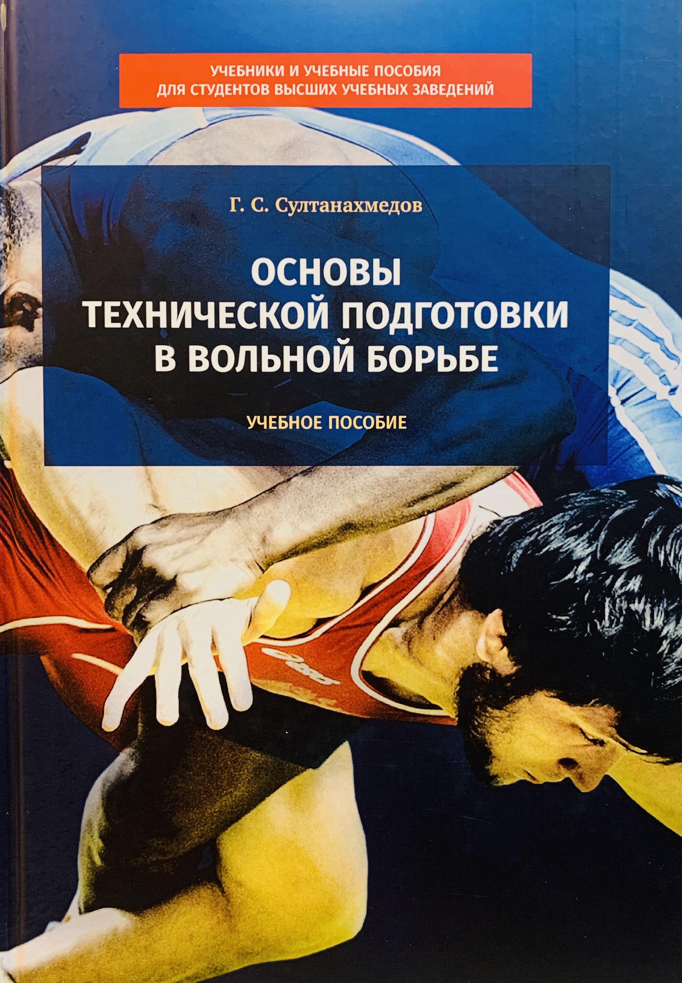 Основы технической подготовки в вольной борьбе : учебное пособие | Султанахмедов Г. С.