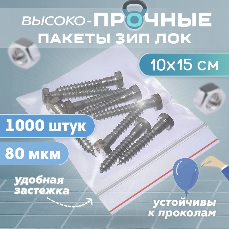 Пакеты зип лок zip lock 10х15см сверхпрочные, толщина 80 мкм, 1000 штук