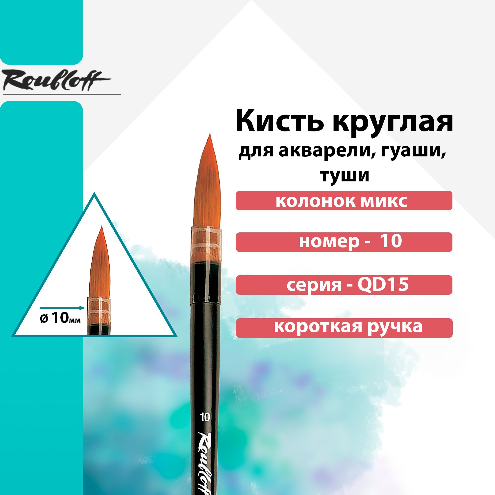 Кисть Roubloff, колонок микс круглая короткая ручка "QD15" №10 для акварели, туши