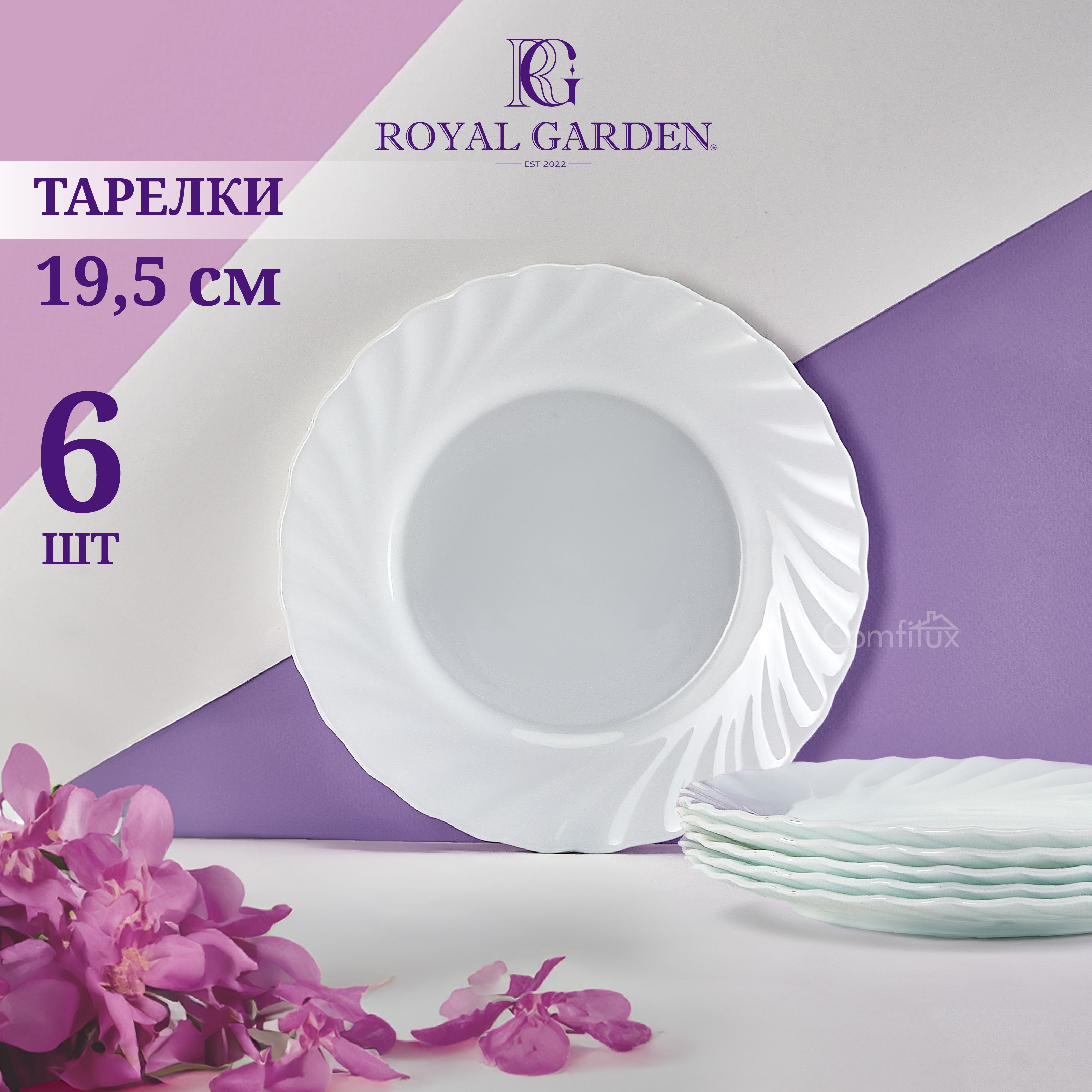 НабортарелокдесертныхRoyalGardenWave19,5см,6шт