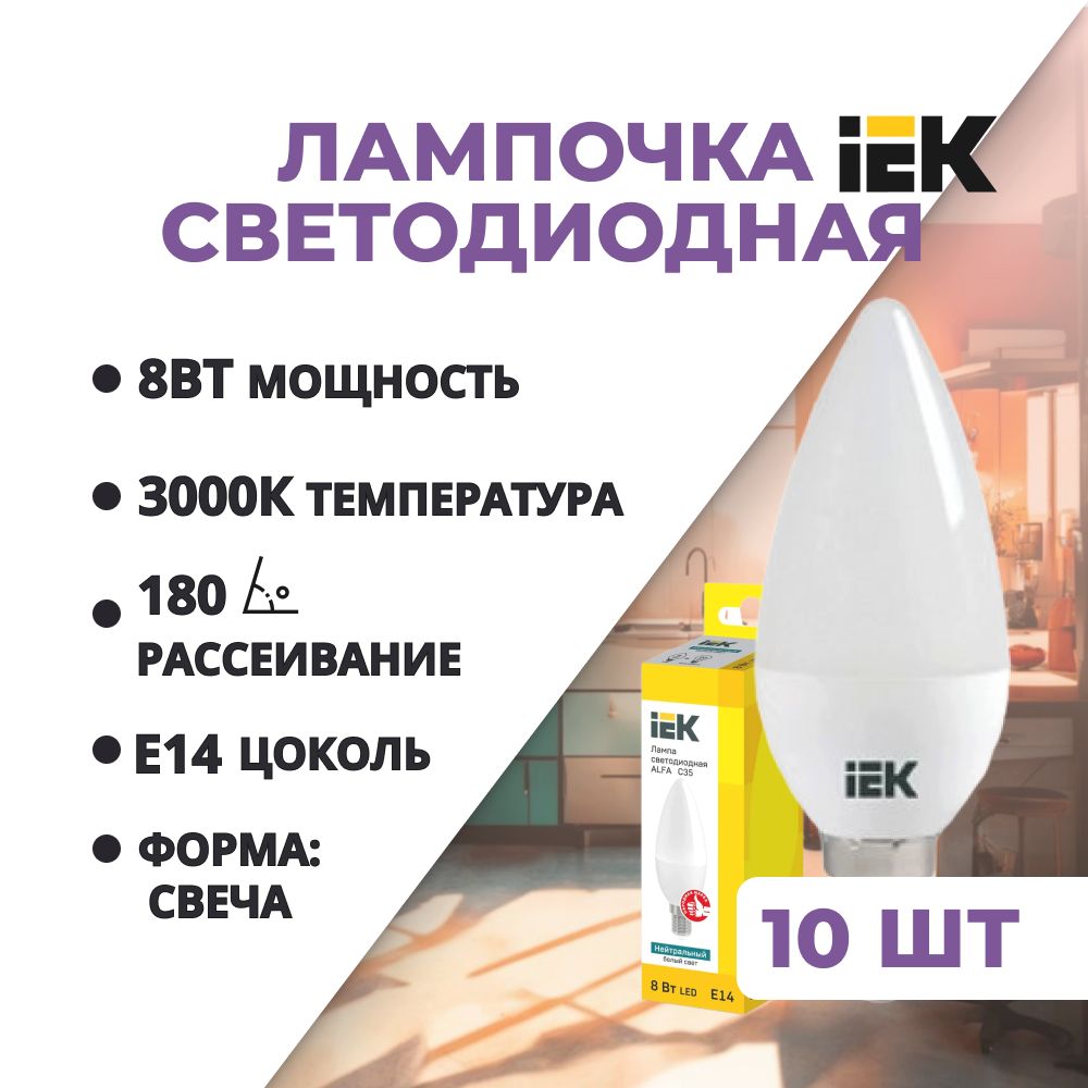 ЛампочкасветодиоднаяЕ148Вт3000КСвечаматоваяC35IEKКомплект10шт