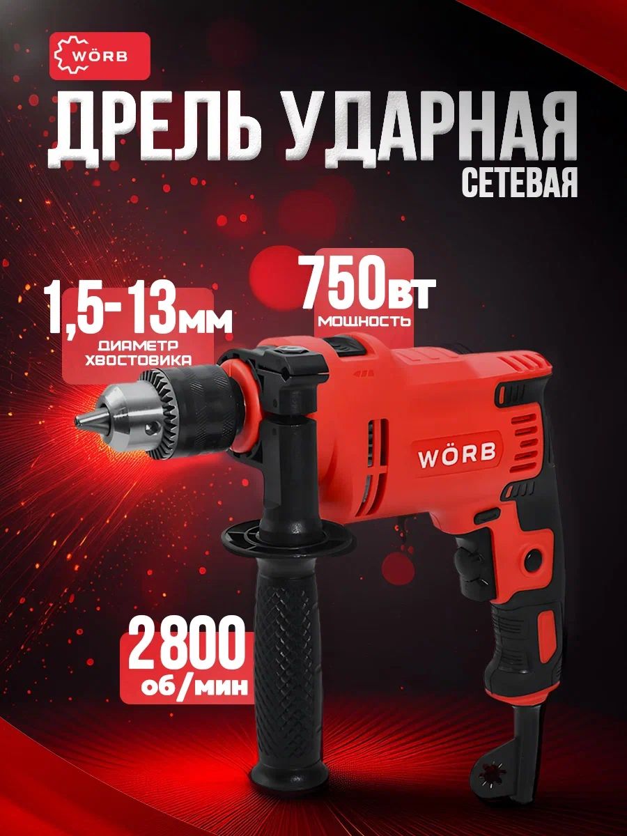 Ударная дрель WORB SCB-750L 1000101L1 750 Вт - купить в интернет-магазине  OZON с доставкой по России (1546067698)