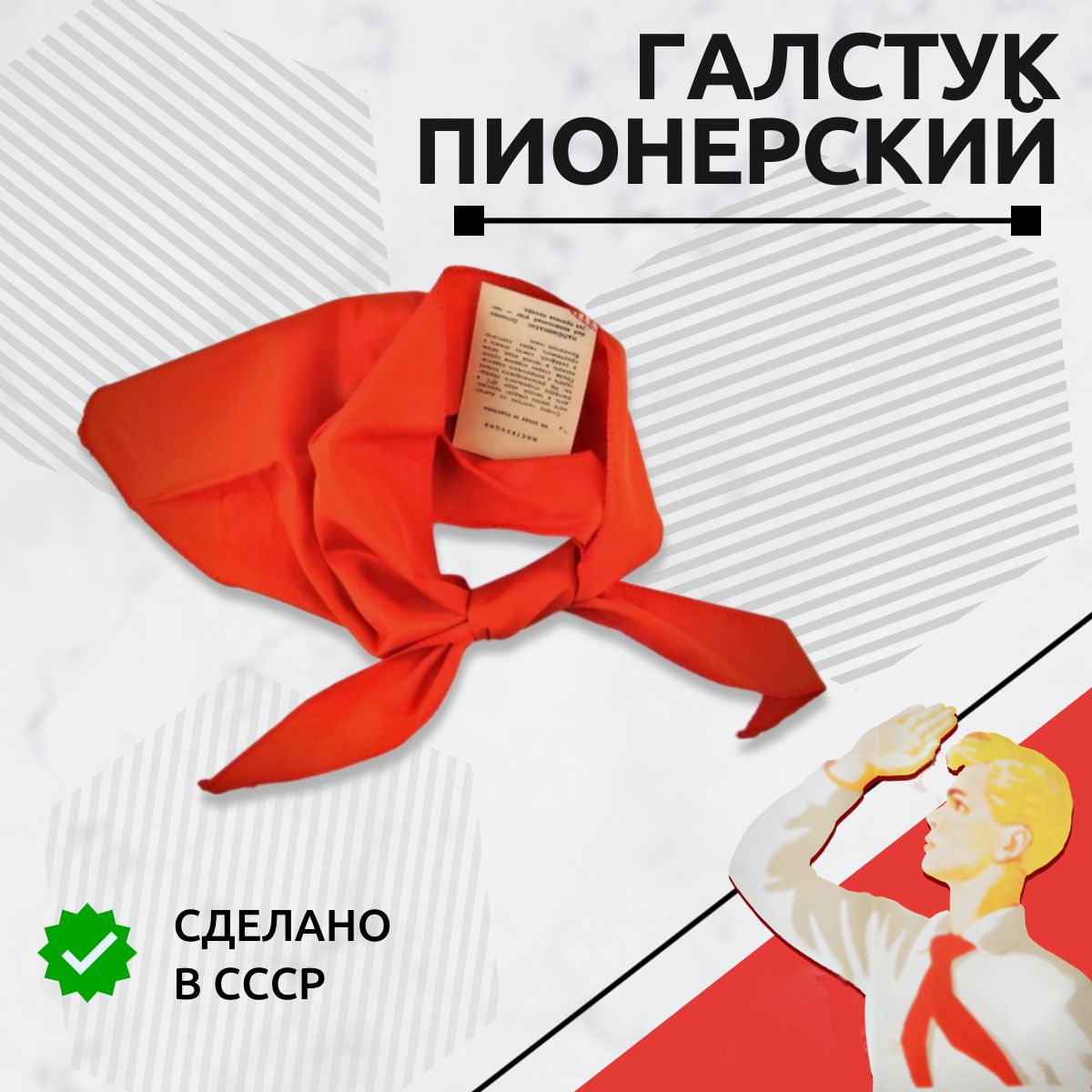 ПионерскийгалстукизСССРкрасный(оригинальный)