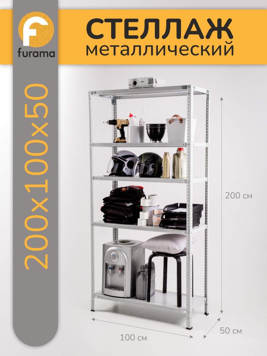 furamaСтеллаж,100х50х200см