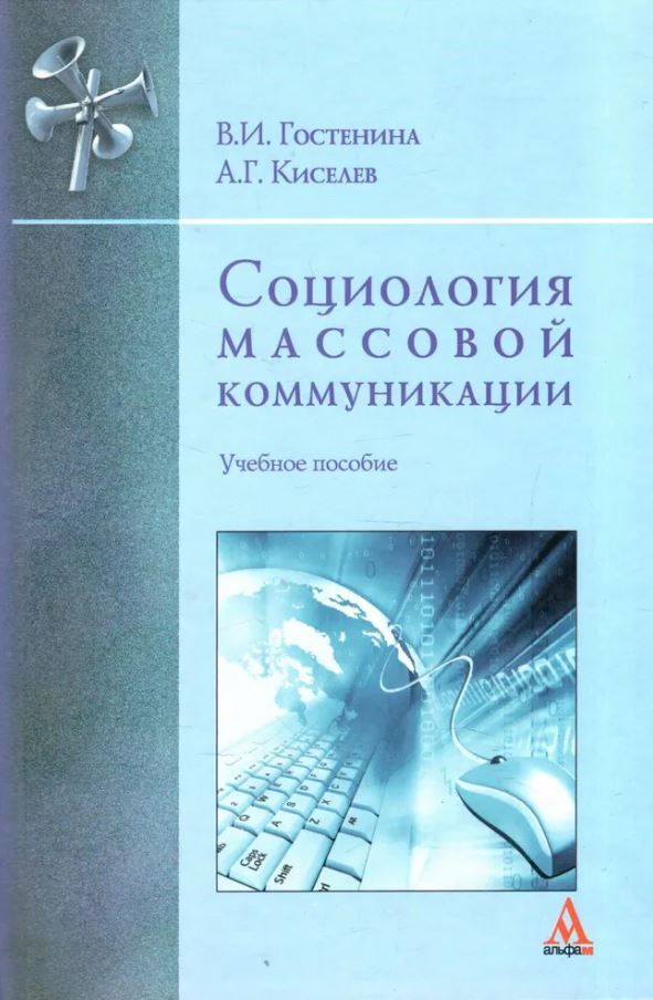 Социология массовой коммуникации. Учебное пособие. | Гостенина Валентина Ивановна, Киселев А.