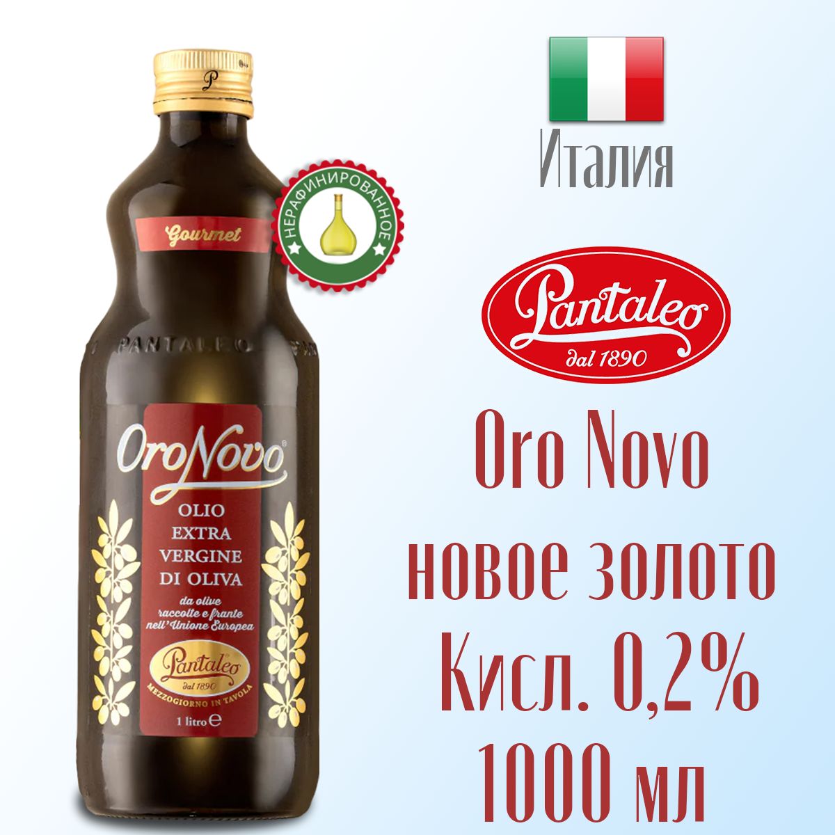 Масло оливковое Extra virgin Pantaleo Oro Novo (новое золото) нерафинированное, первый холодный отжим 1,0 л, Италия