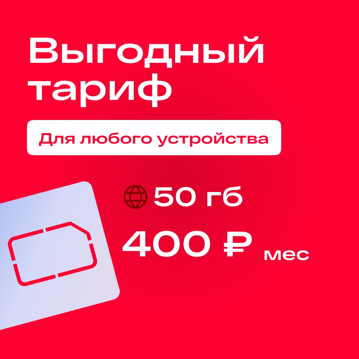 SIM-карта Сим карта интернет 50 ГБ в сетях МТС, бесплатная раздача по  wi-fi. Тариф работает в роутере, модеме, смартфоне, планшете без  ограничений (Вся Россия) (Вся Россия) - купить с доставкой по выгодным