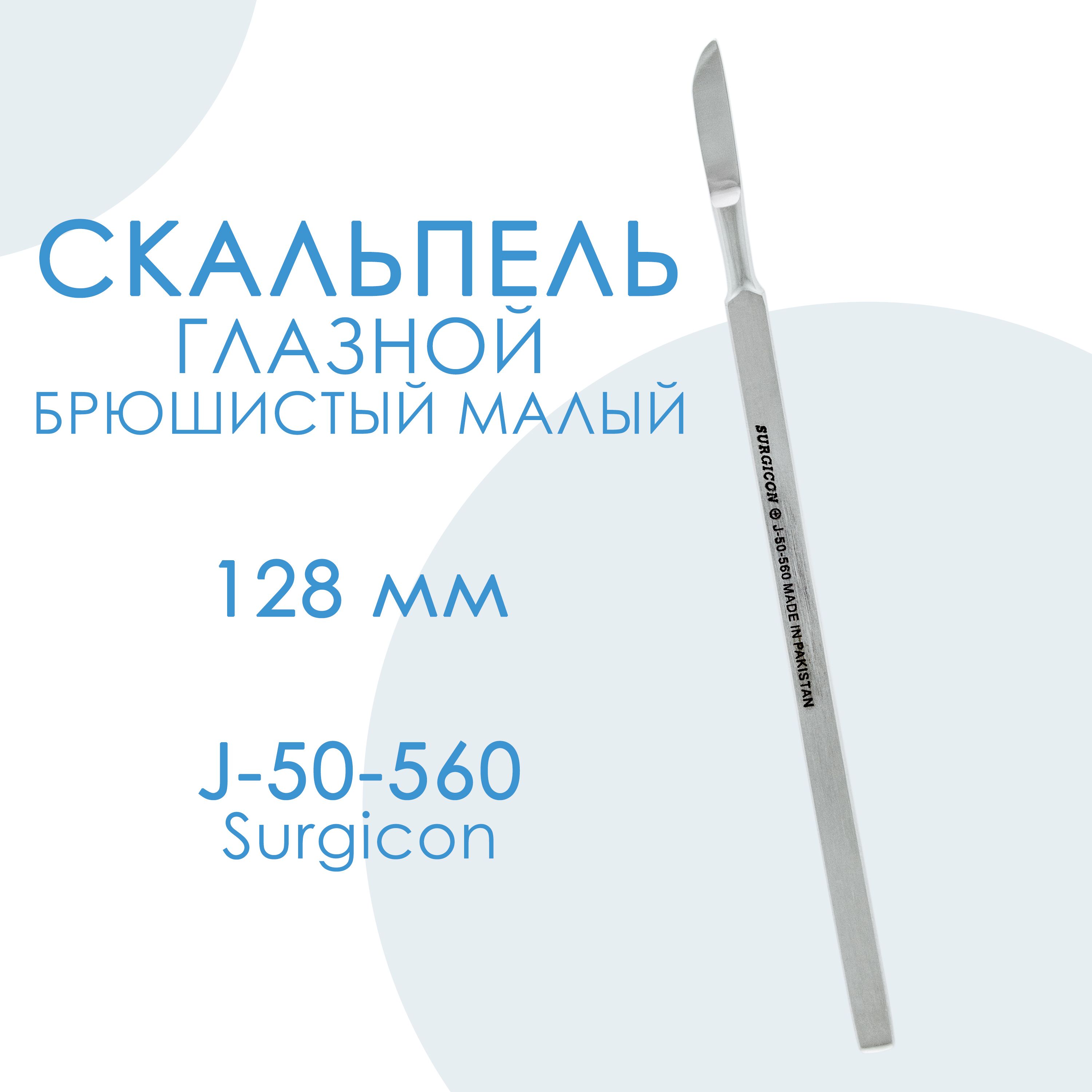 Скальпельглазнойбрюшистыймалый128ммJ-50-560SurgiconПакистан