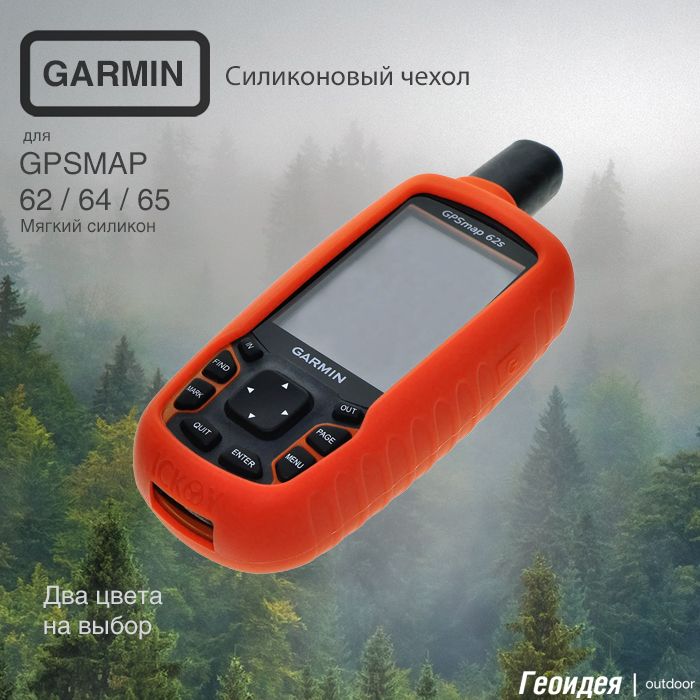 Чехол силиконовый для Garmin GPSMAP 65 / 64 / 62 оранжевый