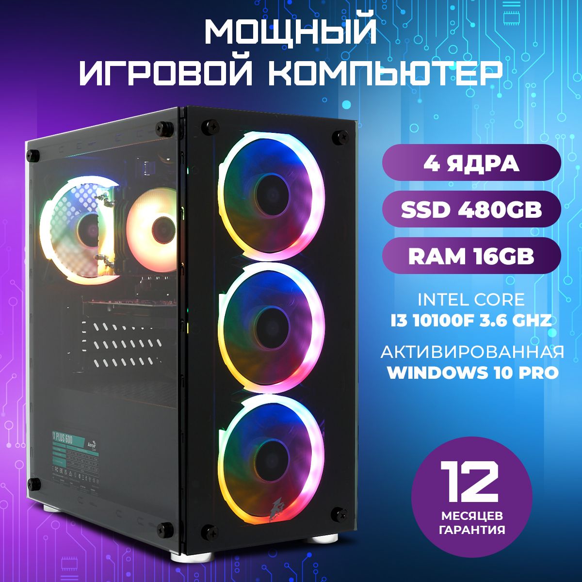 TREIDCOMPUTERS Системный блок ПК Игровой Компьютер (Intel Core i3-10100F, RAM 16 ГБ, SSD 480 ГБ, NVIDIA GeForce GTX 1050 Ti (4 Гб), Windows 10 Pro), черный