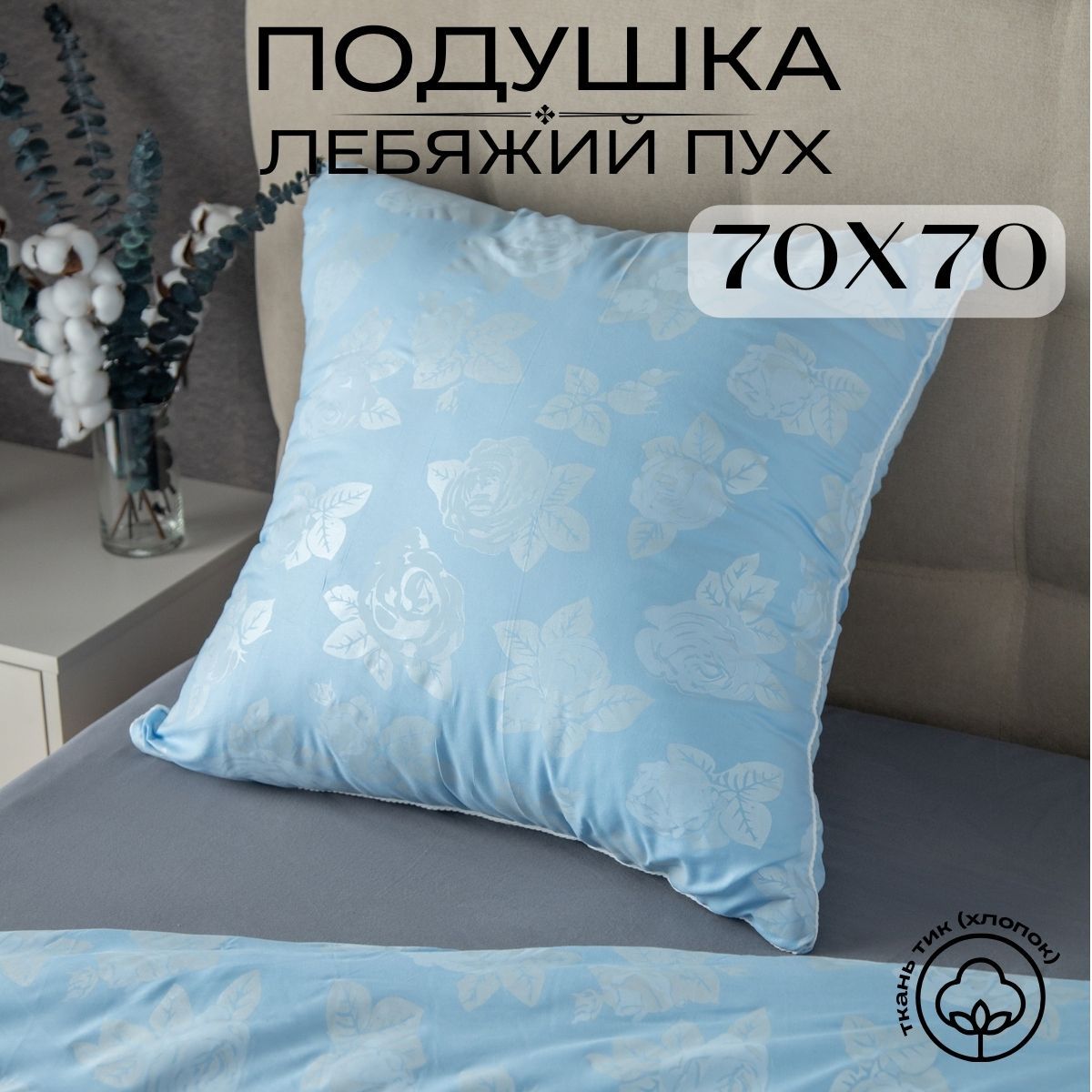 Future House Подушка , Средняя жесткость, Лебяжий пух, 70x70 см