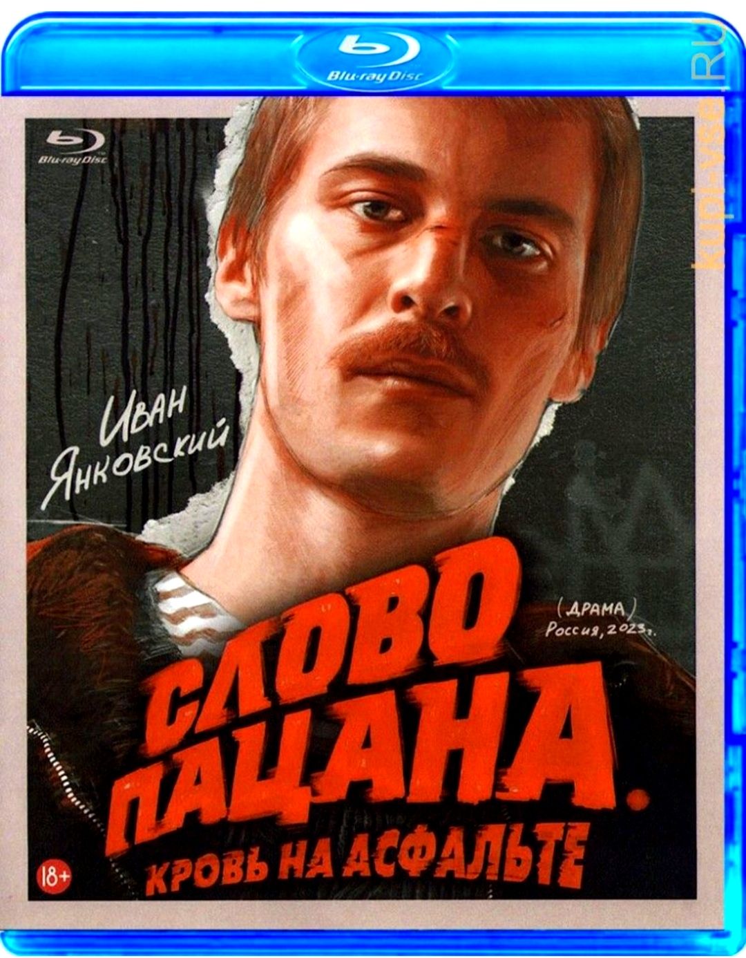 Сериал 2023 года. Слово пацана. Кровь на асфальте. Blu-ray. Драма, преступление.