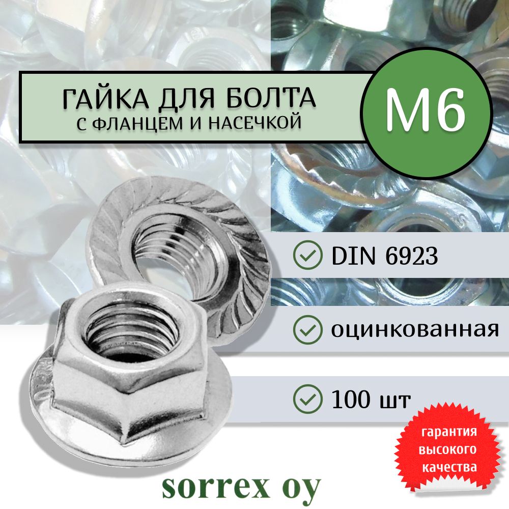 ГайкаМ6шестиграннаясфланцеминасечкойDIN6923оцинкованнаяSorrexOY(100штук)