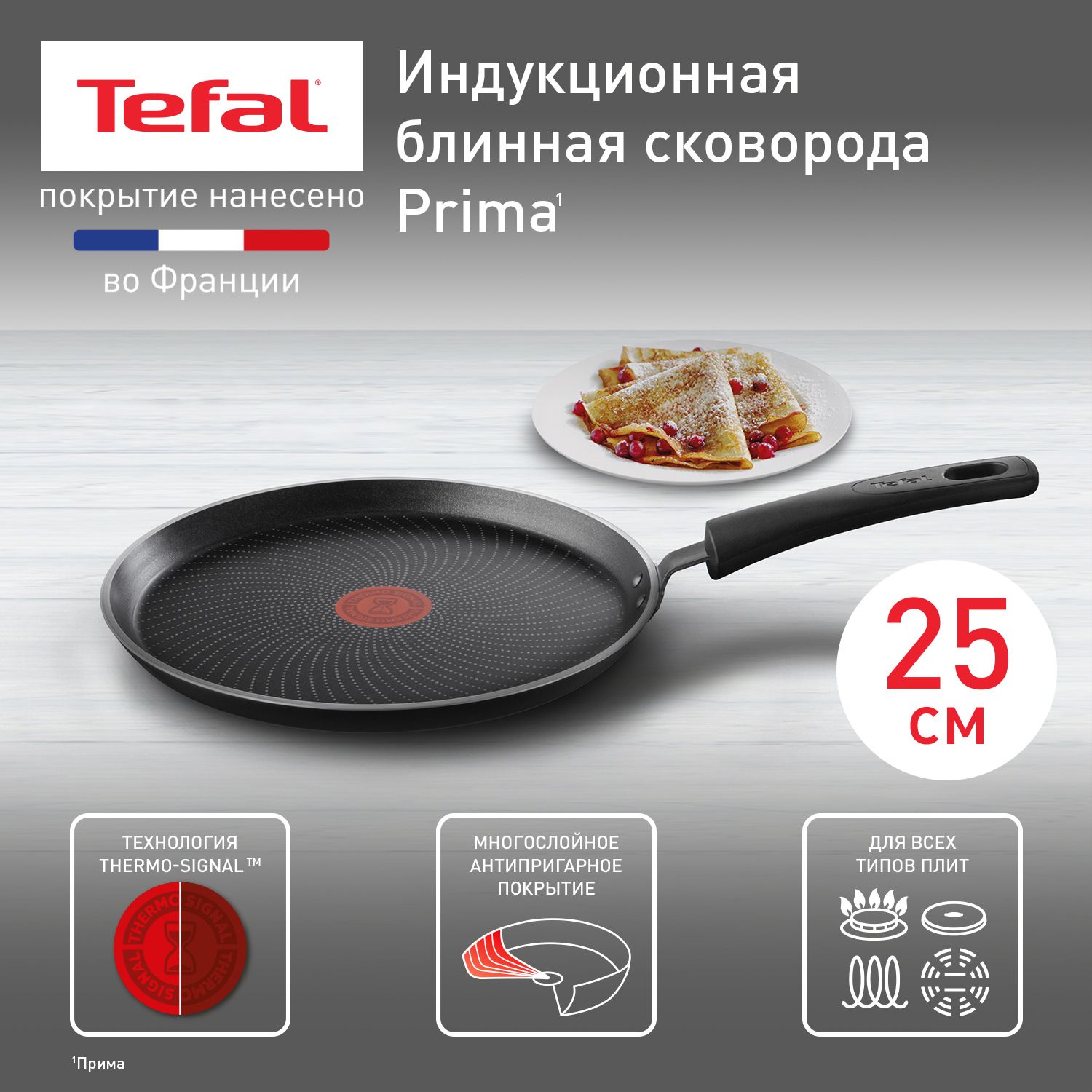 Индукционная блинная сковорода Tefal Prima 25 см, с индикатором  температуры, с антипригарным покрытием, для всех типов плит