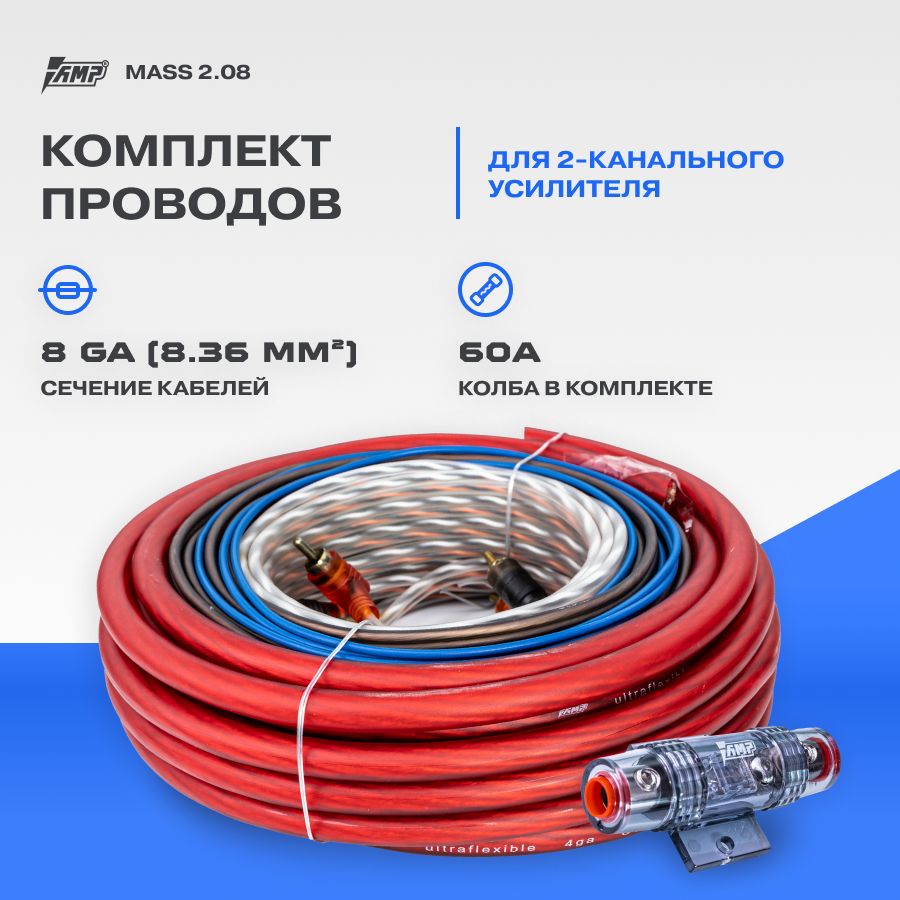 Провода комплект AMP MASS 2.08 (CCA) для 2х канального усилителя