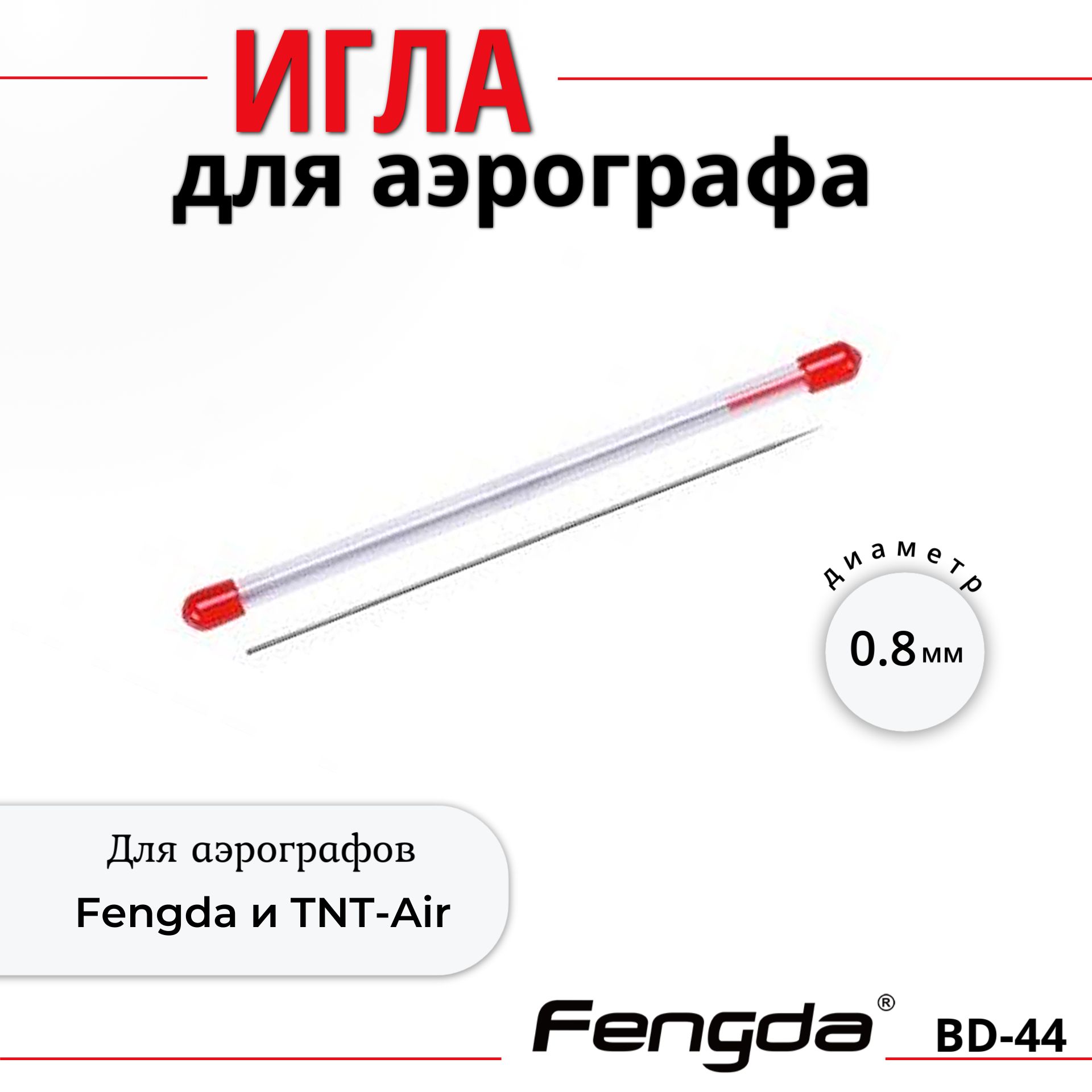 Игла для аэрографа 0,8 мм BD-44 Fengda