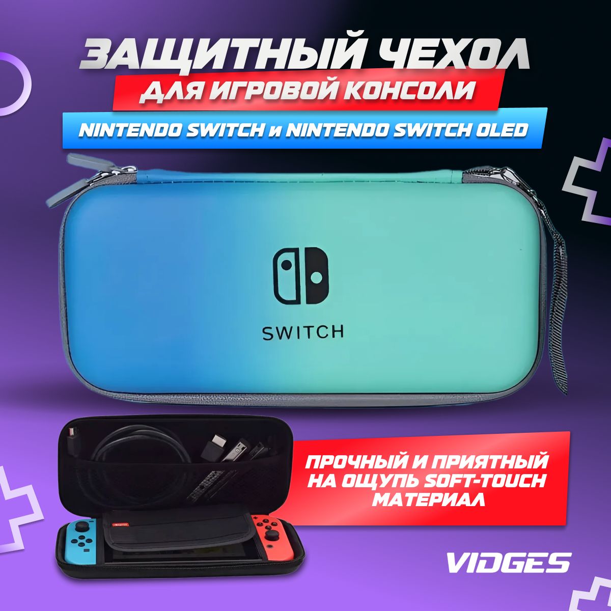 Чехол сумка VIDGES для Nintendo Switch и Nintendo Switch Oled