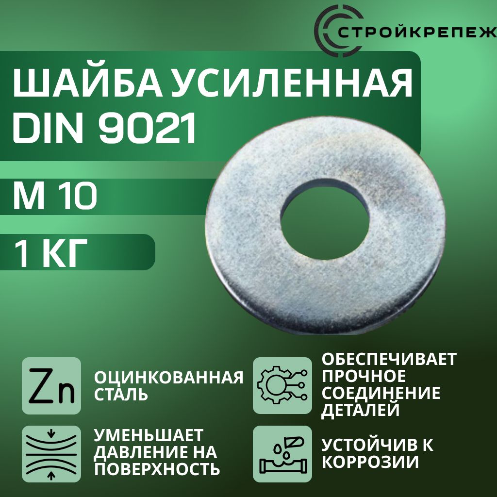 Шайба стальная усиленная оцинкованная М10, 1 кг