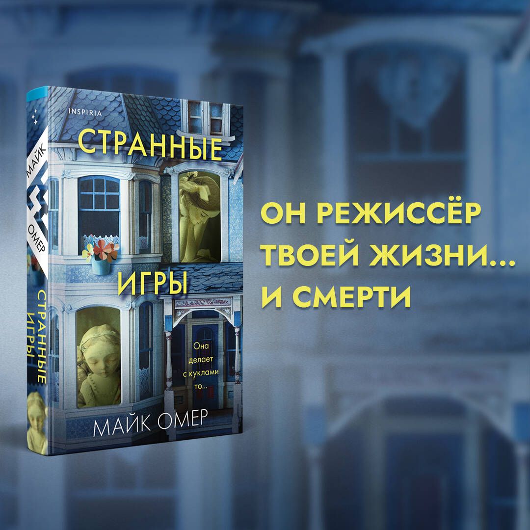 Странные игры | Омер Майк - купить с доставкой по выгодным ценам в  интернет-магазине OZON (1580102648)