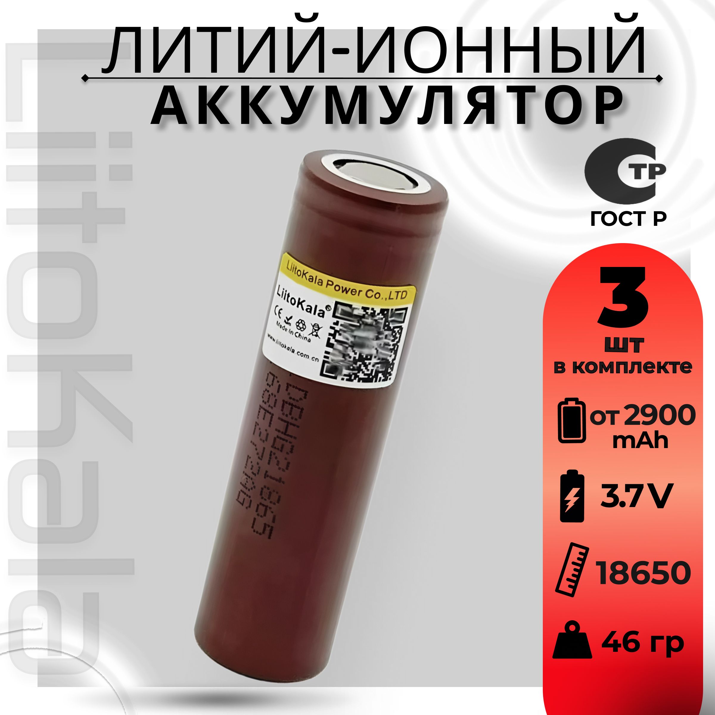 Аккумулятор18650высокотоковыйот2900mAhLiitoKalaHG2,Li-ion,до20A/дляэлектронныхсигарет,шуруповертовиэлектроинструмента,3шт.